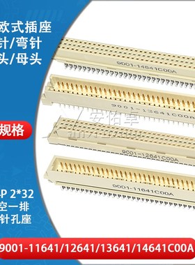 欧式插座9001-11641 12641 13641 14641C00A直弯针公母中空3排64P