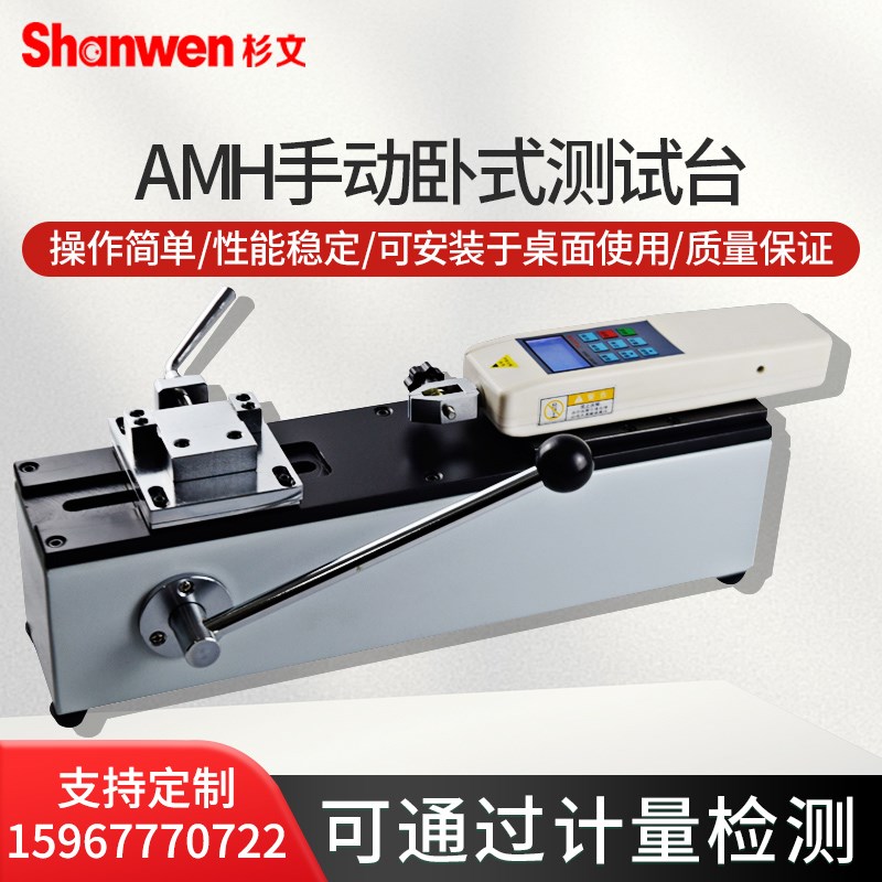 AMH手动卧式测试机架AMH-500/1000数显推拉力计测试台拉力计用