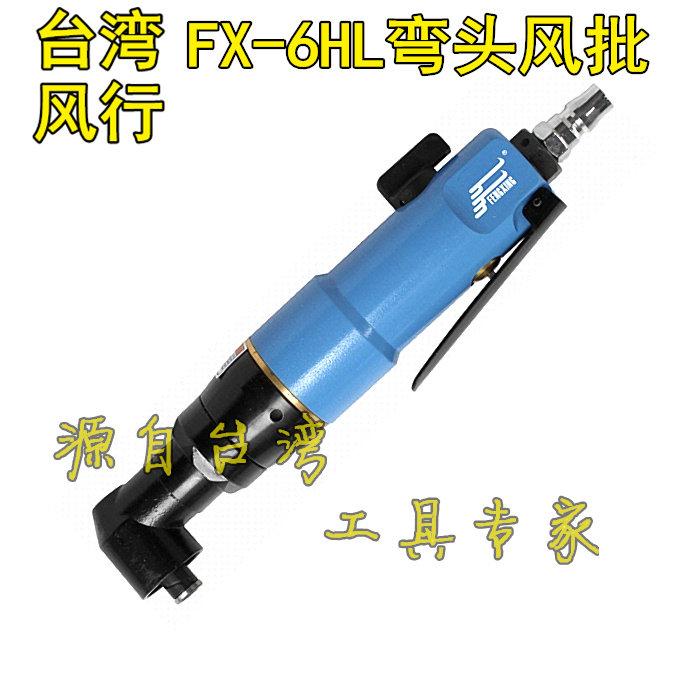 台弯风行弯头风批90度直角气动螺丝刀6HL蓝色 气动起子气动改锥