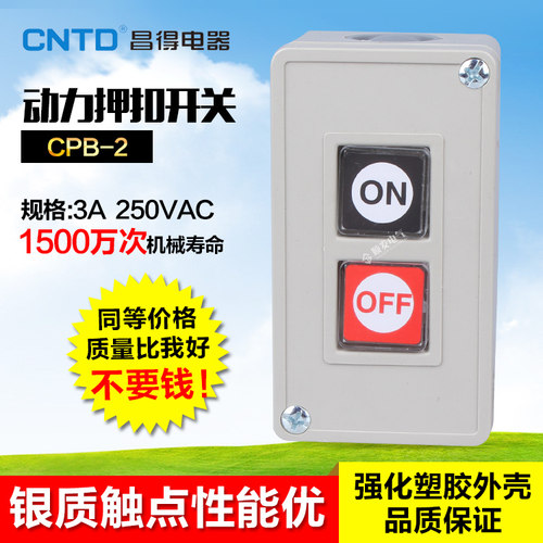 CNTD昌得动力压扣开关CPB-2 TPB电源按钮开关双联押扣开关按钮2位