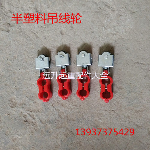 起重机用半塑料吊线滑轮 微型钢丝绳吊线滑车 中间供电吊线轮
