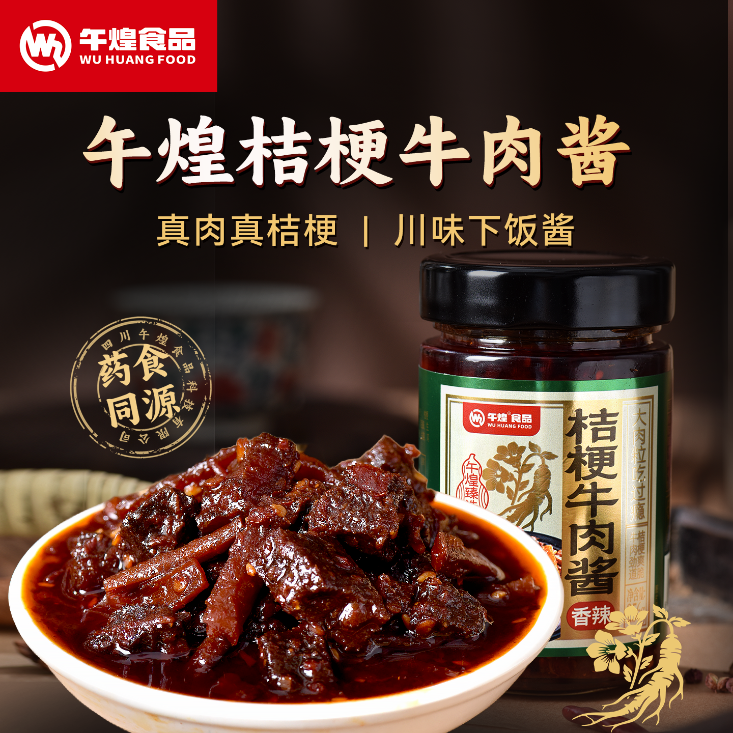 午煌食品桔梗牛肉酱下饭酱256g瓶装即食