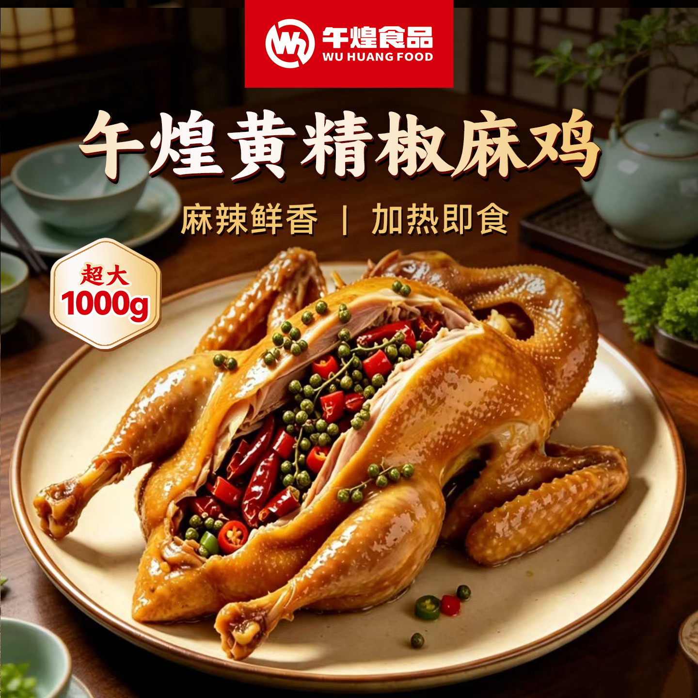 午煌食品黄精腌制椒麻鸡1000g