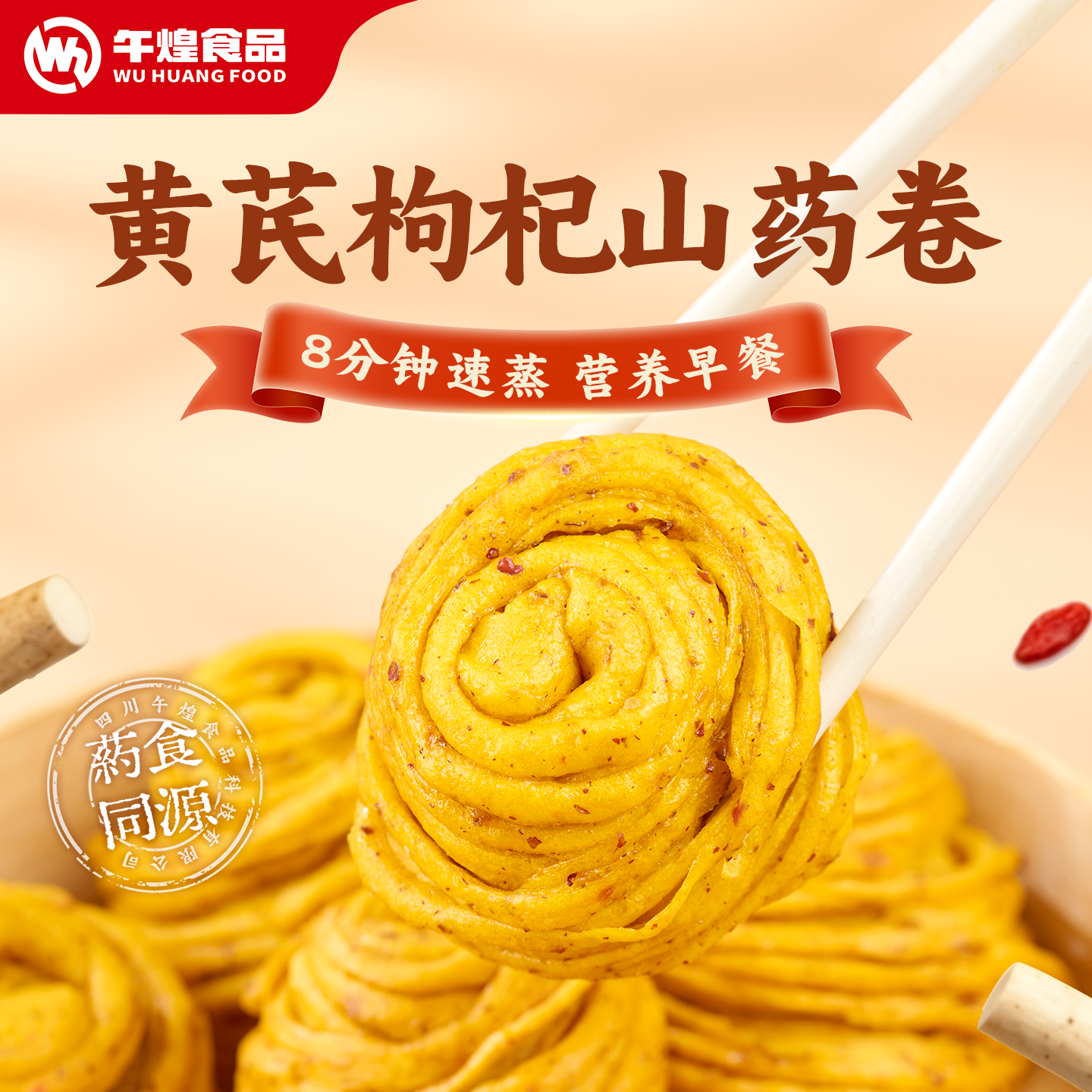 午煌食品黄芪枸杞山药卷药食同源杂粮粗粮丝丝卷营养早餐速食面点 杞药实拍商品图
