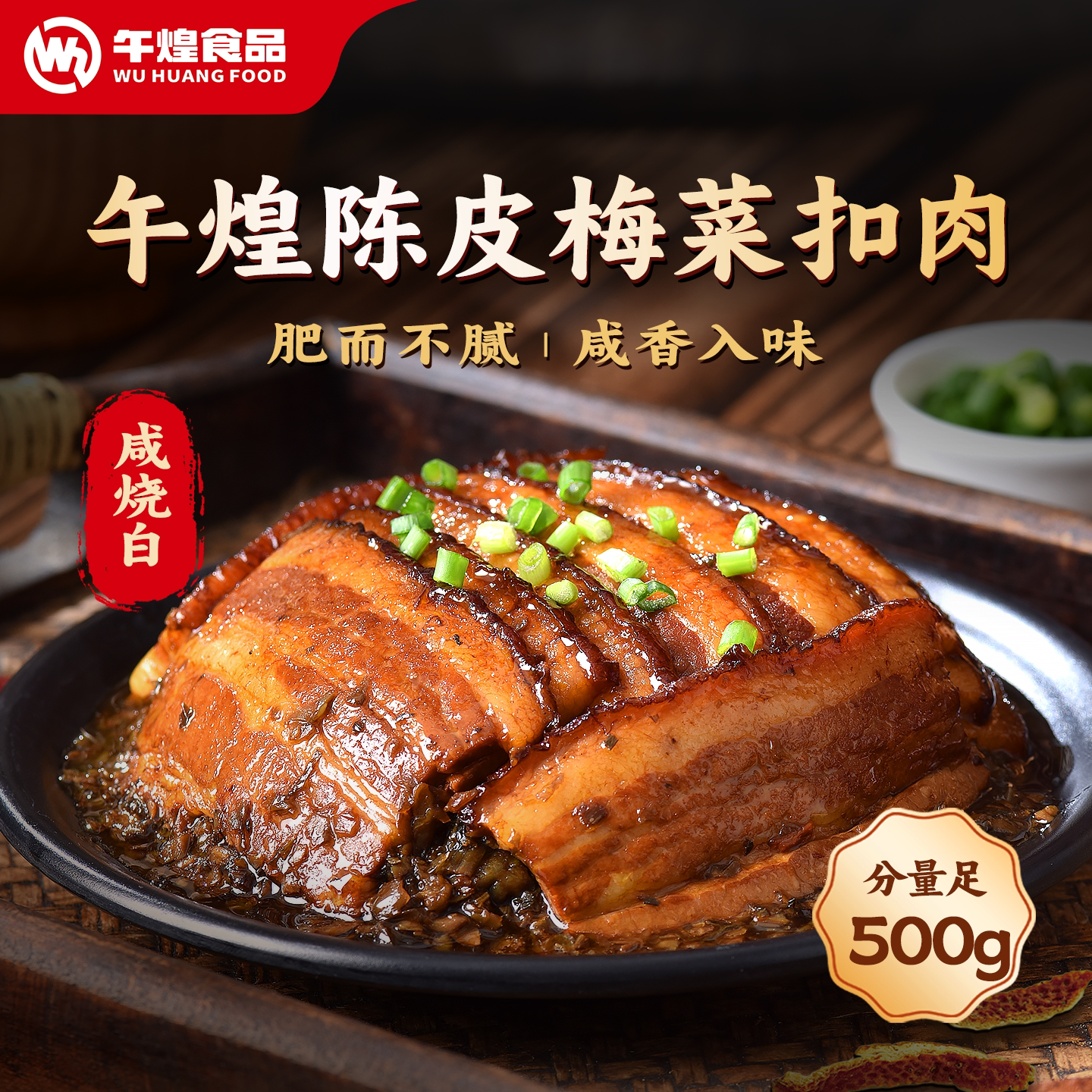 午煌食品陈皮梅菜扣肉精品五花扣肉熟食加热即食半成品预制菜商用