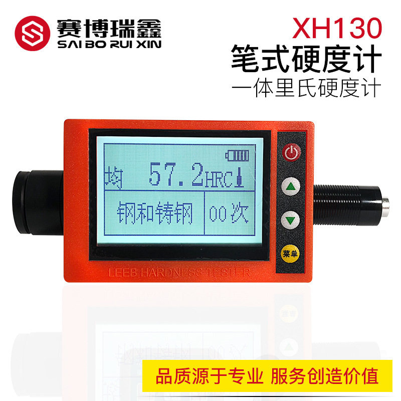 赛博瑞鑫XH130笔式硬度计 笔式里氏硬度计布洛维肖氏金属现货包邮