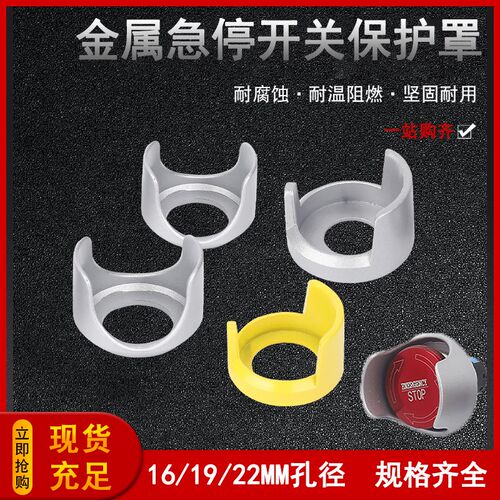 16/19/22mm急停开关金属防护罩防误碰机床按钮开关防误操作保护座