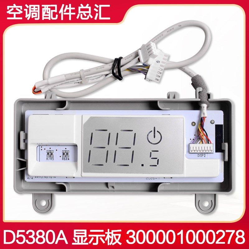 适用格力空调配件 D5380A显示板300001000278 显示屏 全新控制板