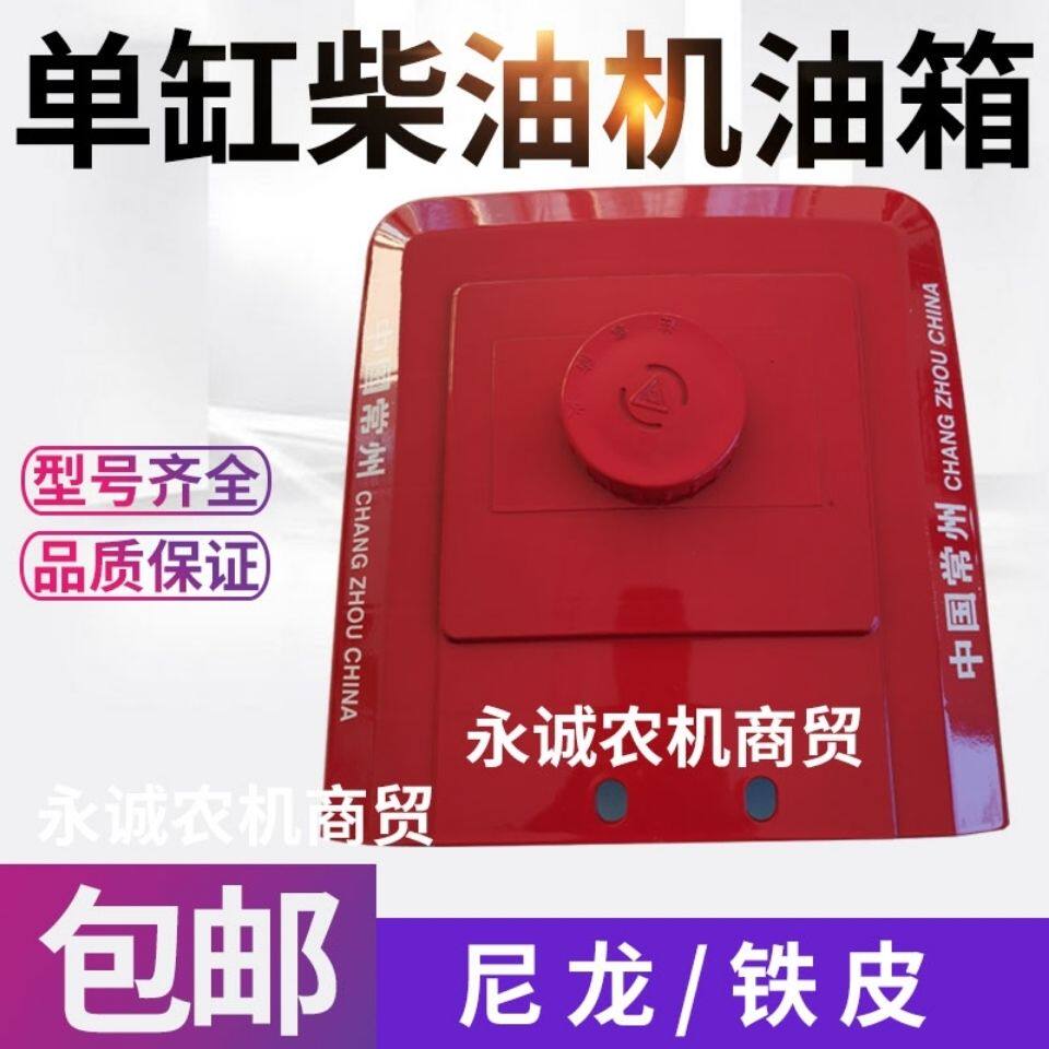 常柴单缸柴油机S195S1115尼龙油箱原厂铁皮油箱15/20马力原厂油箱