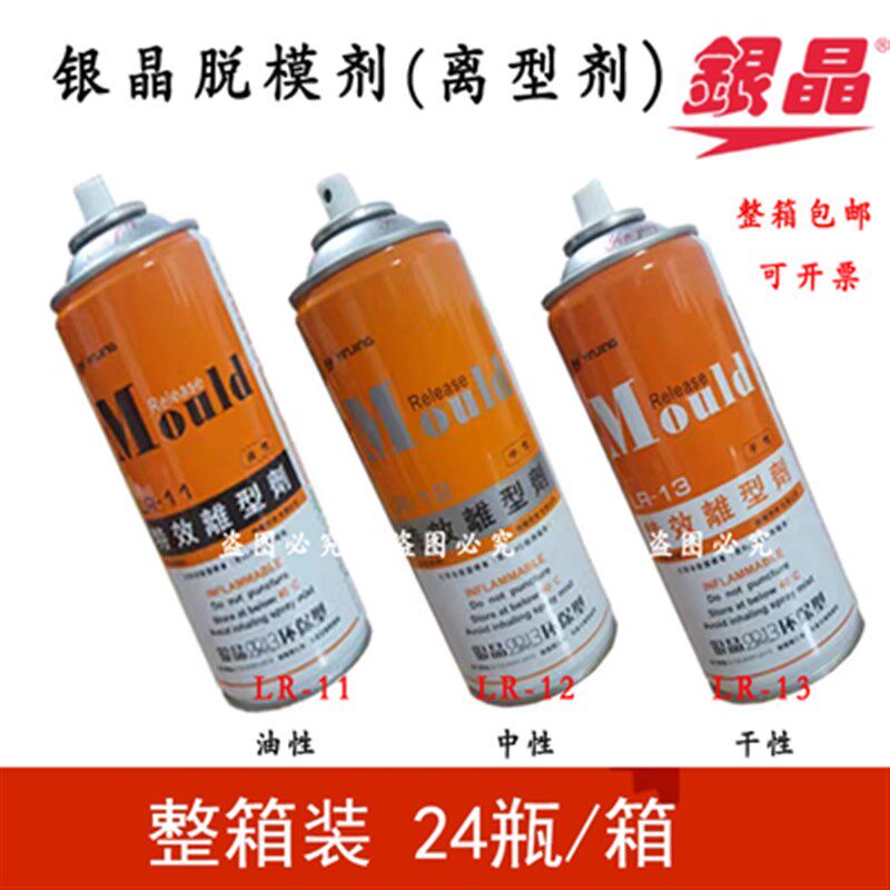 包邮银晶脱模剂离型剂干性LR-13  中性LR-12 油性LR-11脱模剂特惠