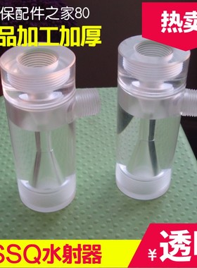 二氧化氯发生器专用 水射器 SSQ有机玻璃水射器 加药小射流器热卖