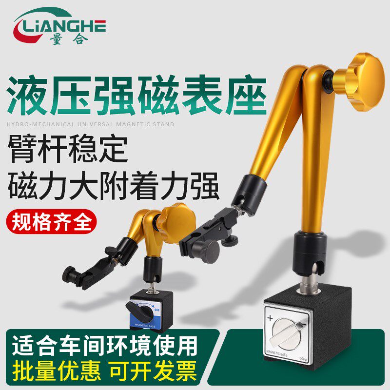 量合豪华强力液压万向机械磁性表座油压杠杆表小底座加长百分表架