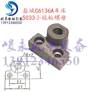 南京盐城车床配件C618 C6136A C6140C小拖板螺母小托罗母刀架活令