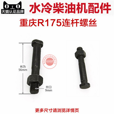 各型水冷单缸柴油机配件 R170 180 190 1100 1110 1115 连杆螺丝