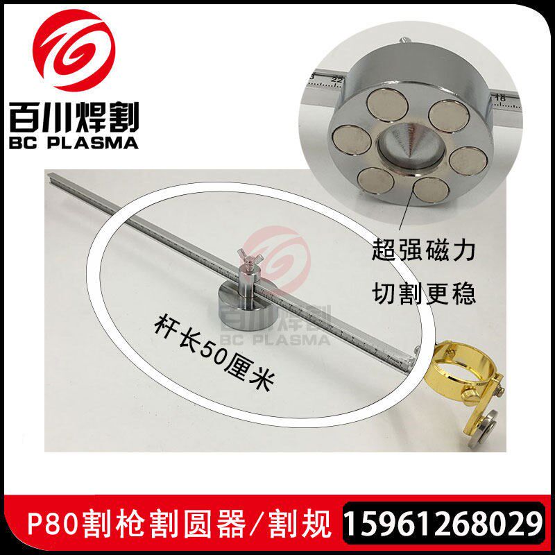P80等离子割枪割枪圆规 割圆器 等离子划圆器 带刻度 带磁铁圆规