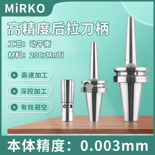 MiRKO后拉式刀柄BT40-SDC04/06/08/12深腔抗震防干涉刀柄bt30-dc6