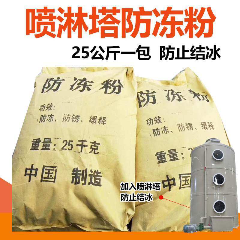 固体防冻粉防冻剂喷淋塔水循环锅炉暖气片地暖抗冻颗粒