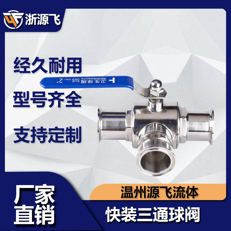 快装三通球阀T型三通食品手动L型开关不锈钢卡箍式卫生级304快接