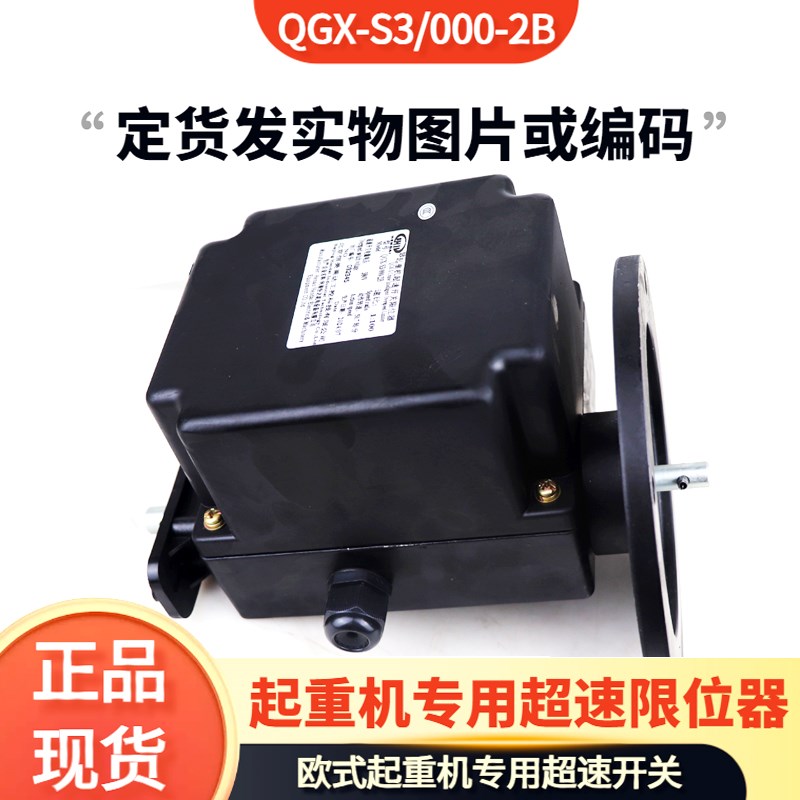 起重机超速开关限位器QGX-S3/000-2B 1:50/100/200行车超速开关