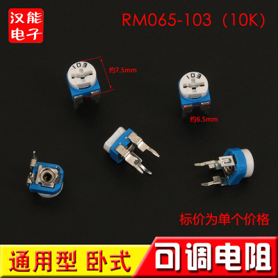 卧式RM065-103(10K)兰白可调 蓝白可调电阻 WH06-2可调电位器
