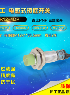 沪工 接近开关传感器防水PR12-4DP三线PNP常开24v M12 距离感应器