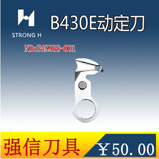 强信 兄弟B430E 电子套结机 自动剪线动刀 S49988-001 动定刀片