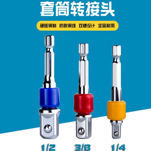 电动螺丝刀转接头电批电钻套筒转换头六角转四角接杆2分之1 3/8 4