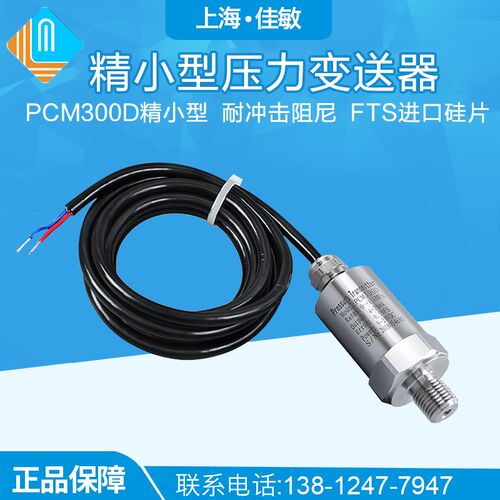 PCM300D 扩散硅 直接引线 精小型压力变送器 防水出线压力变送器