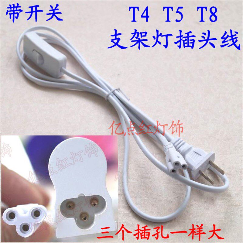 支架灯带开关三孔插头线T4T5T8一体化支架灯电源线led日光灯配件图片