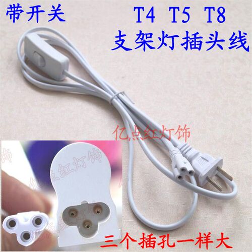 支架灯带开关三孔插头线T4T5T8一体化支架灯电源线led日光灯配件