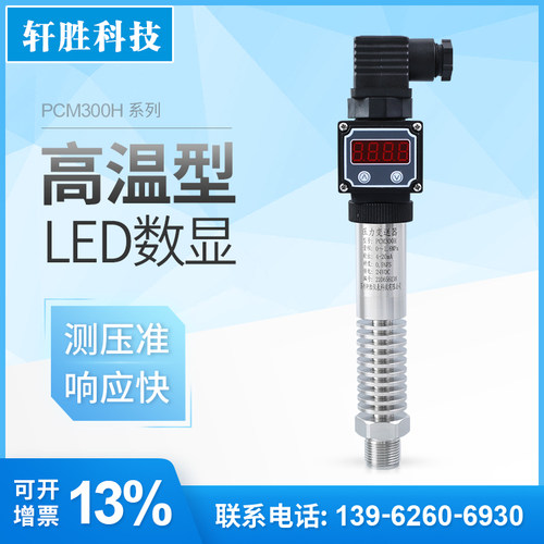 PCM300H 耐高温数显压力变送器 4-20mA/0-10V 高温型压力传感器