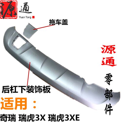 适用奇瑞瑞虎3X3XE后杠下装饰后保险杠板扰流板堵盖前杠下围板
