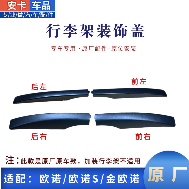 适配长安欧诺行李架装饰盖子欧诺S金欧诺车顶行李架装饰盖原厂图片