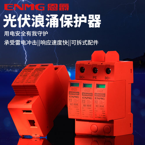 恩爵 光伏浪涌保护器1000Vdc直流电源防雷2P40KA太阳能家用避雷器