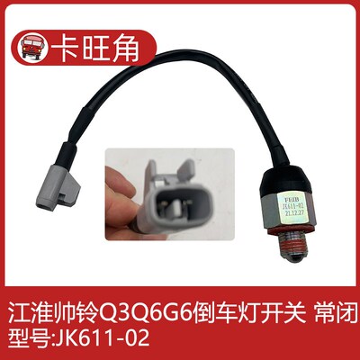 JK611-02 适用于江淮帅铃Q3Q6G6倒车灯开关 常闭