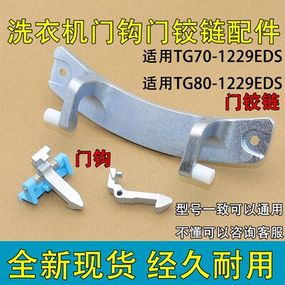 适用小天鹅滚筒洗衣机配件玻璃门钩门扣TG80-1229EDS/Q1262EDS