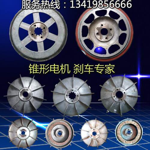 ZD41-4 7.5KW锥形转子电机配件碟煞盘扇叶制动轮5T电动吊车煞车锅