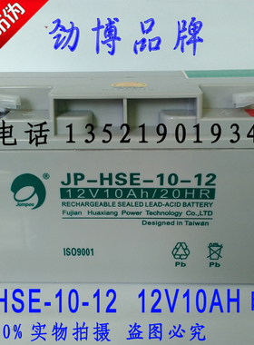 JP-HSE-10-12劲博12V10AH电池JP-6-FM-10消防主机备用蓄电池
