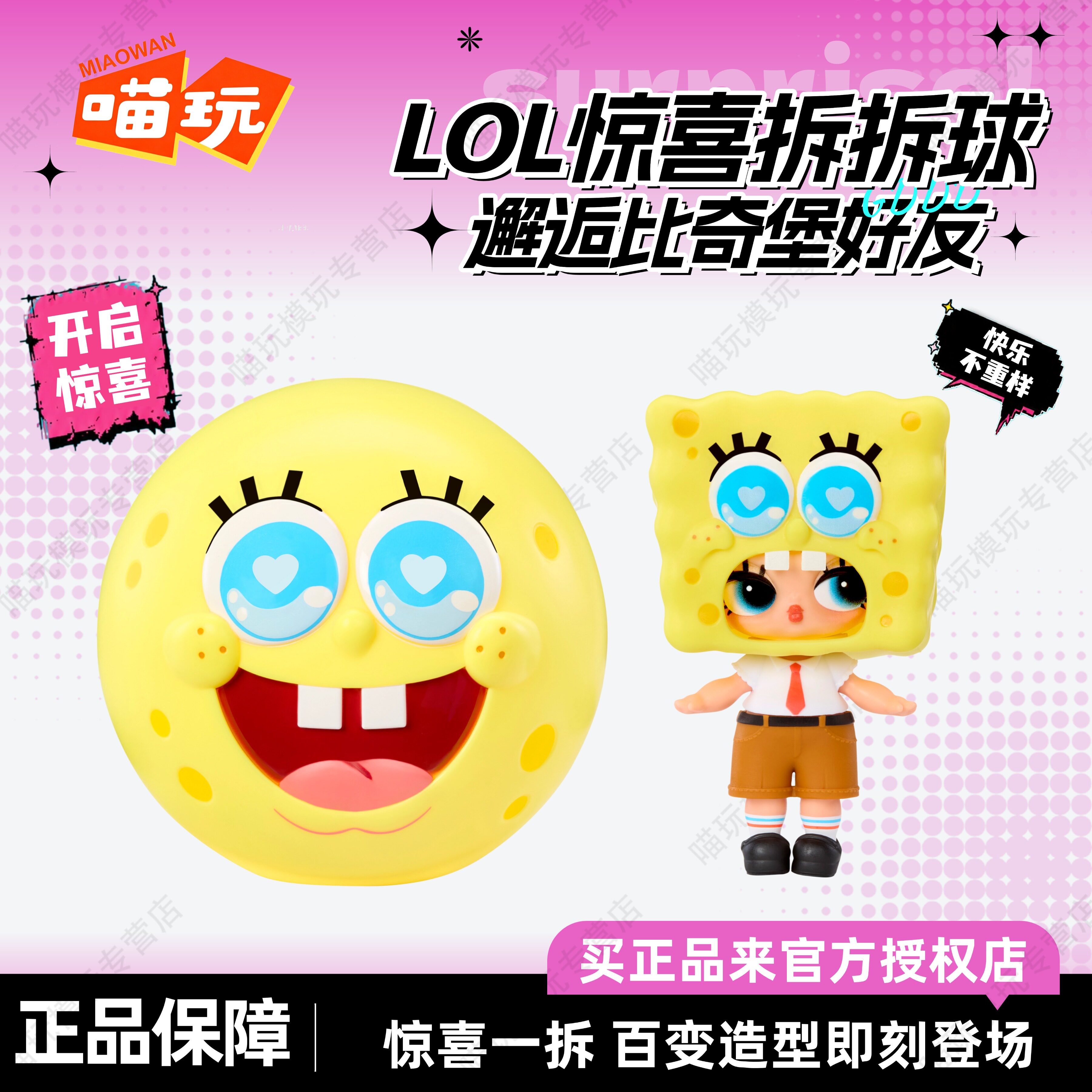 LOL惊喜盲盒拆拆球海绵宝宝