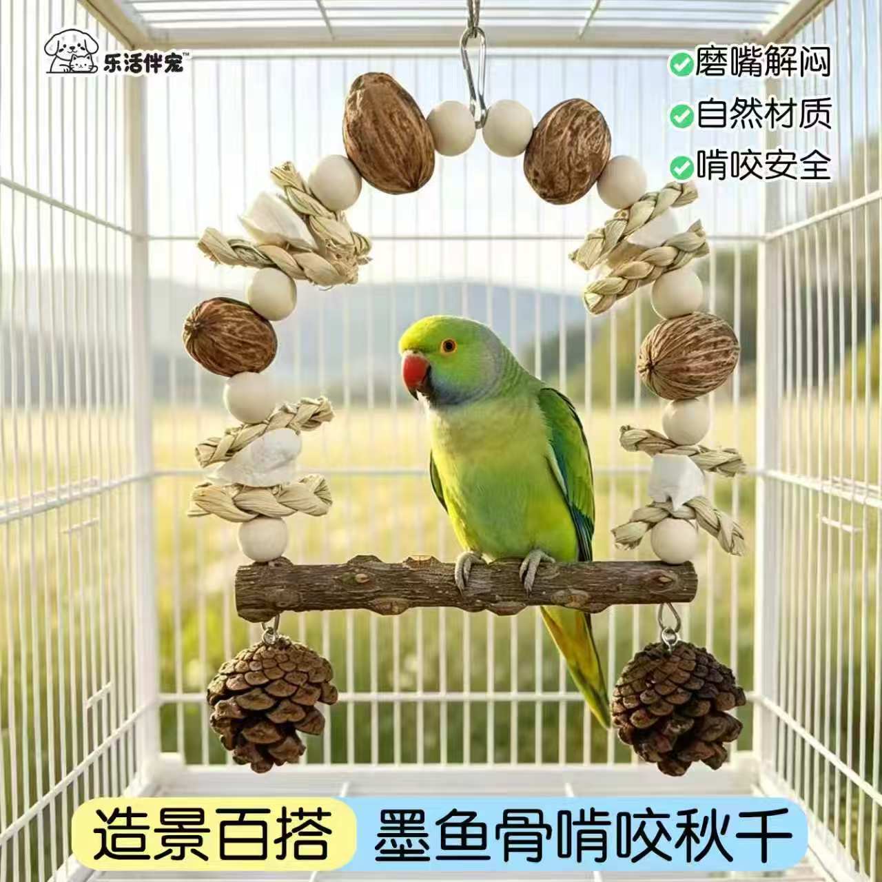 坚果松果野果墨鱼骨花椒木豪华鹦鸟玩具