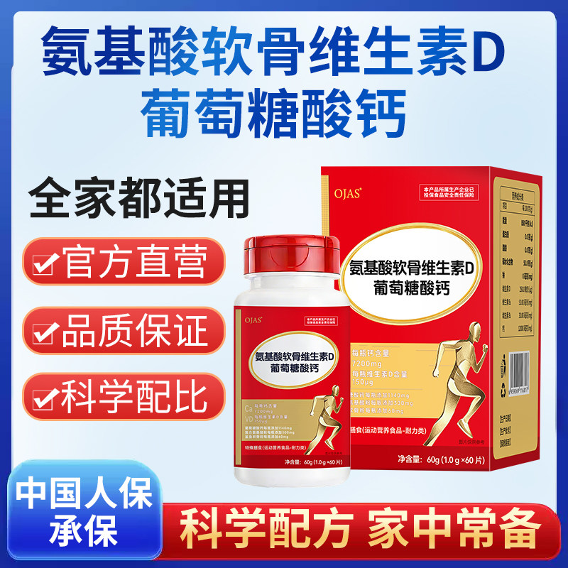 ojas旗舰氨基酸软骨维生素D葡萄糖酸钙正品