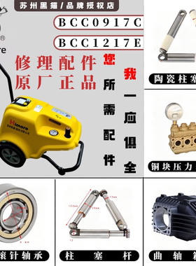 苏州黑猫系列BCC1217E清洗机配件原装泵头/密封圈/压力表维修零件