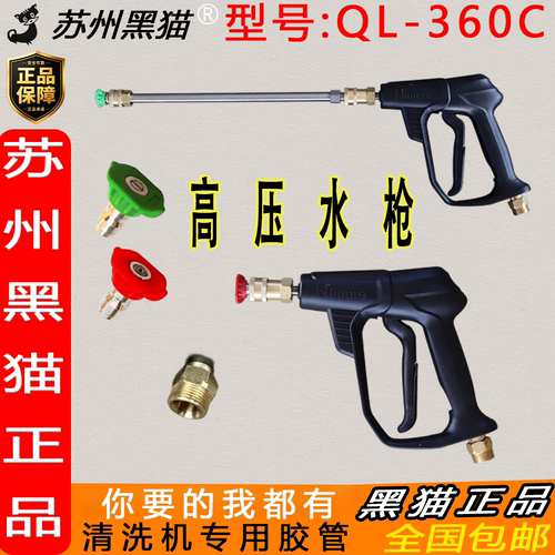 苏州黑猫QL360C/BCC0717高压水枪