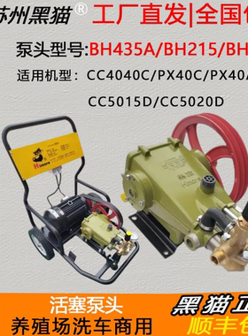 苏州黑猫BH435A正品原装泵头高压清洗机CC4040C养殖场洗车店商用
