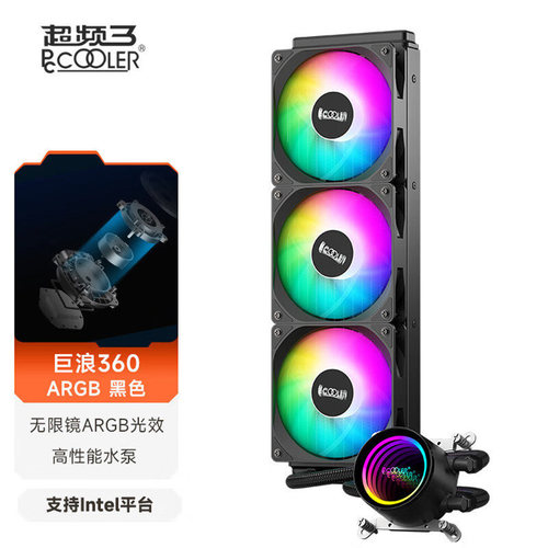 超频三巨浪360一体式水冷散热器