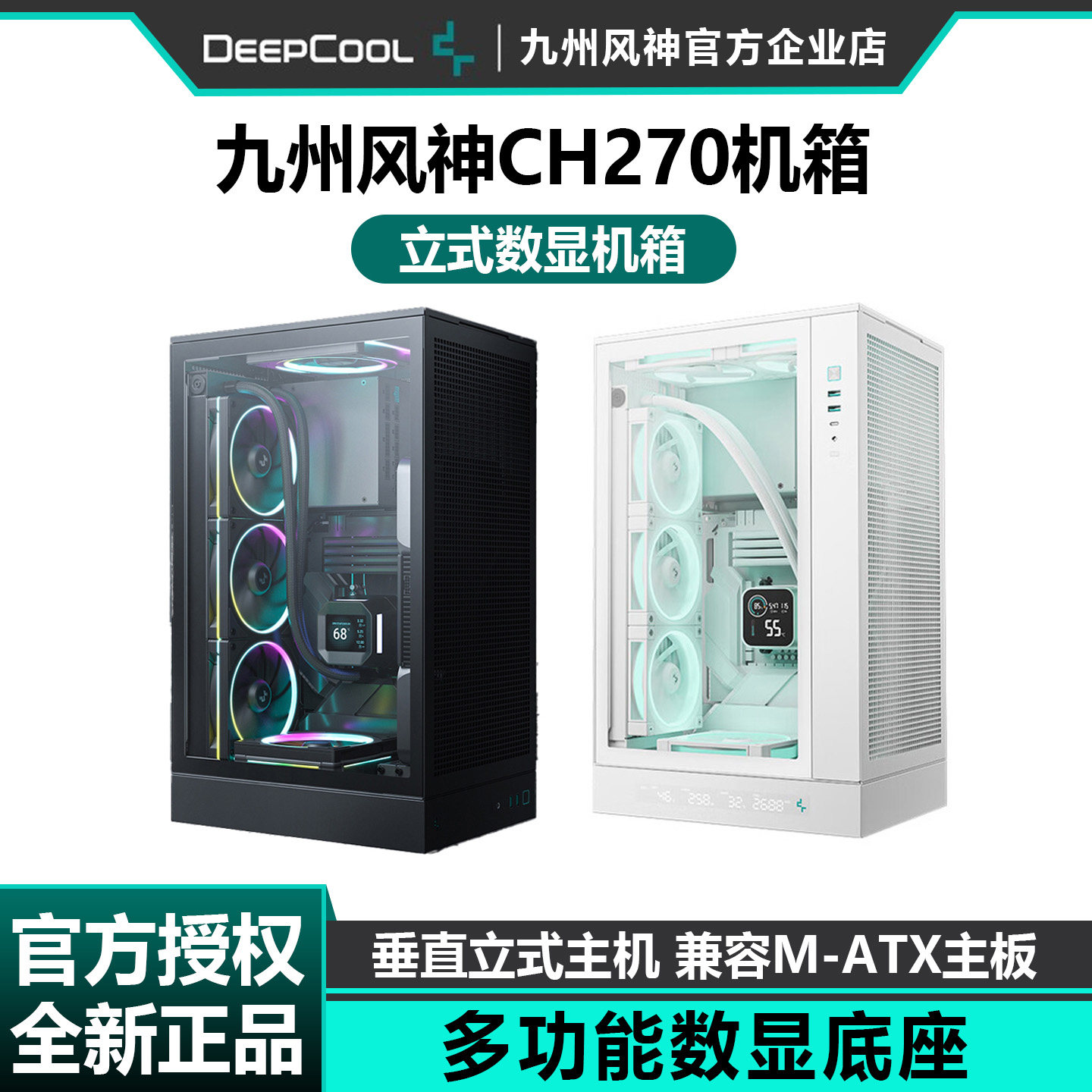 九州风神ch270电脑机箱立式桌面数显支持matx主板360水冷电脑背插