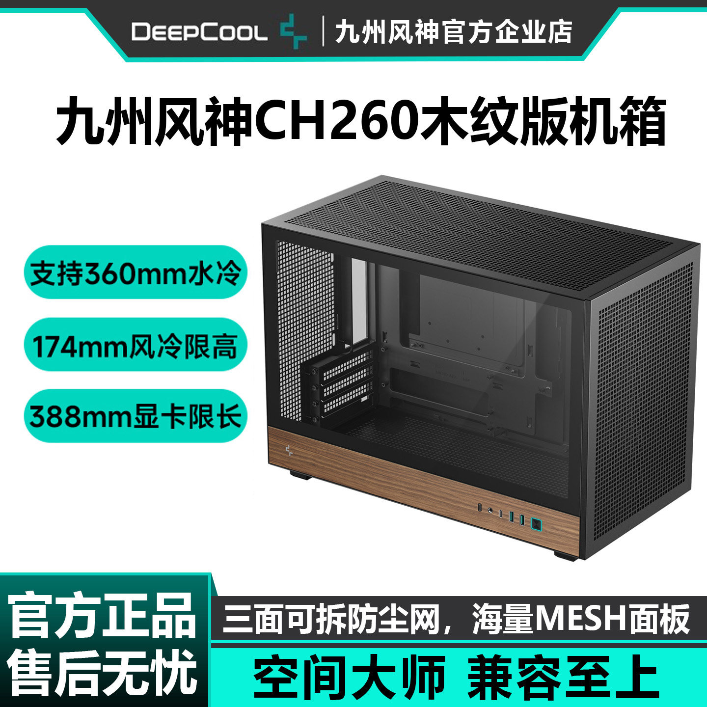 九州风神CH260 WOOD木纹版MATX台式机桌面支持360水冷电脑机箱