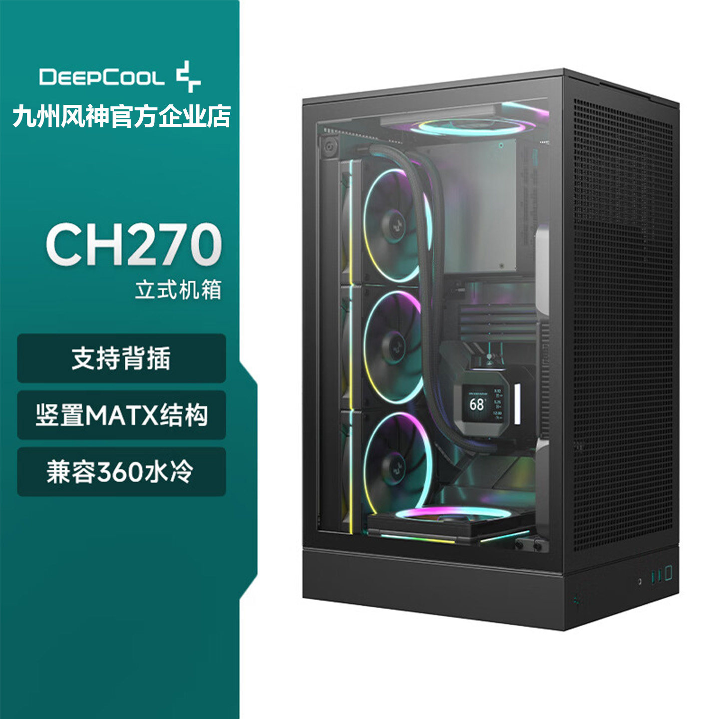 九州风神CH270立式机箱支持MATX主板360水冷桌面电脑台式机机箱