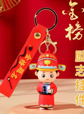 读书小状元钥匙挂件卡通可爱状元