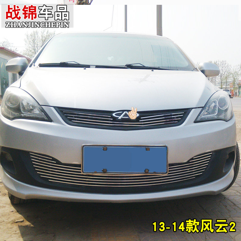 奇瑞风云2中网改装专用装饰亮条 汽车前杠进气格栅配件中网装饰条